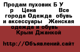 Продам пуховик.Б/У. 54-56р. › Цена ­ 1 800 - Все города Одежда, обувь и аксессуары » Женская одежда и обувь   . Крым,Джанкой